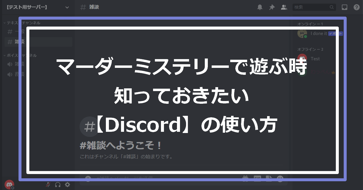 マーダーミステリーで遊ぶ時に知っておきたいdiscordの使い方 若葉ペンギンは空を飛べるか